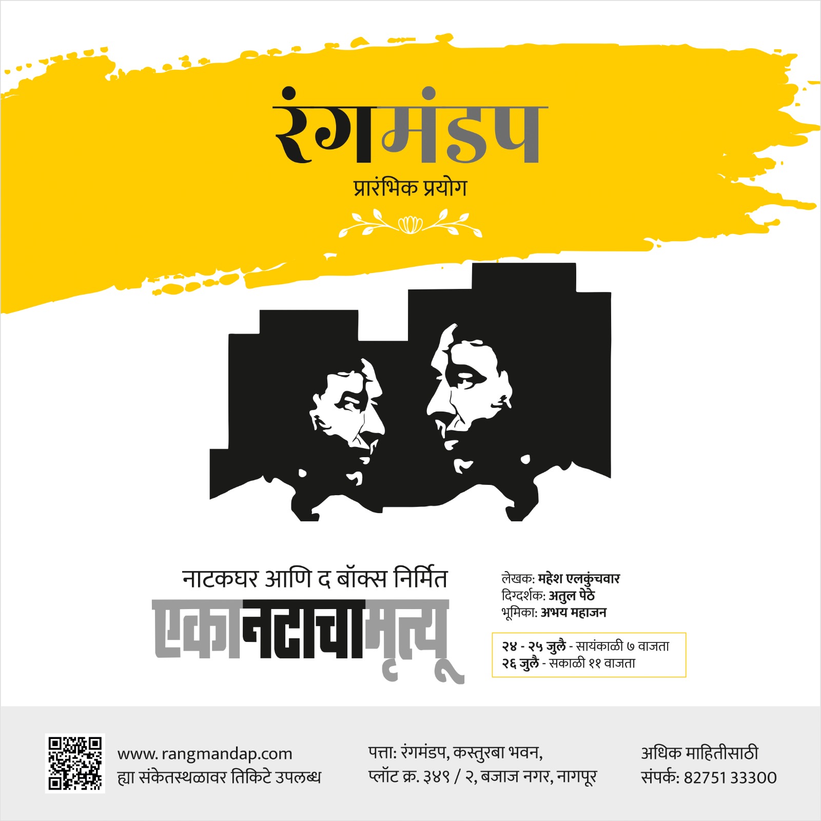 एका नटाचा मृत्यू