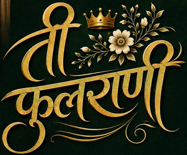 ती फुलराणी