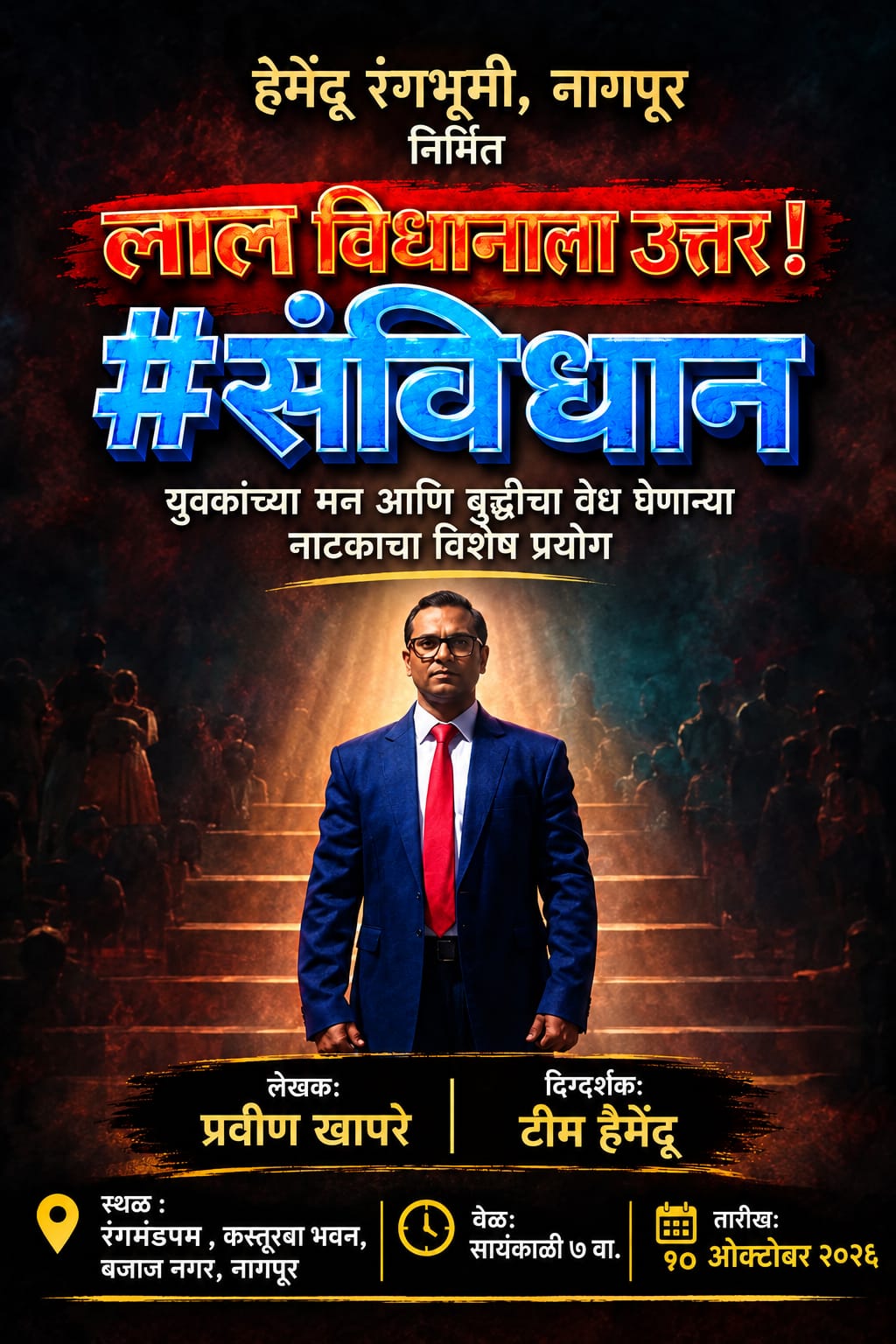 लाल विधानाला उत्तर #संविधान